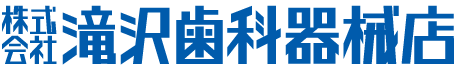 滝沢歯科器械店